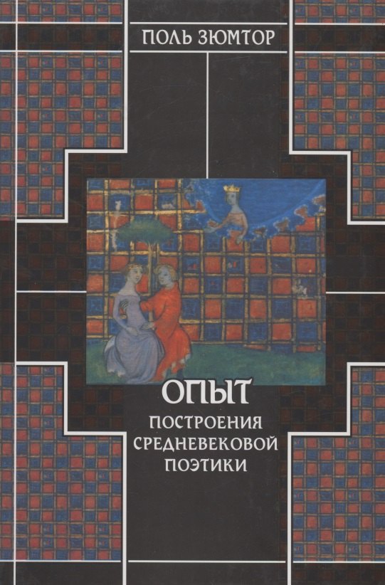 Опыт построения средневековой поэтики