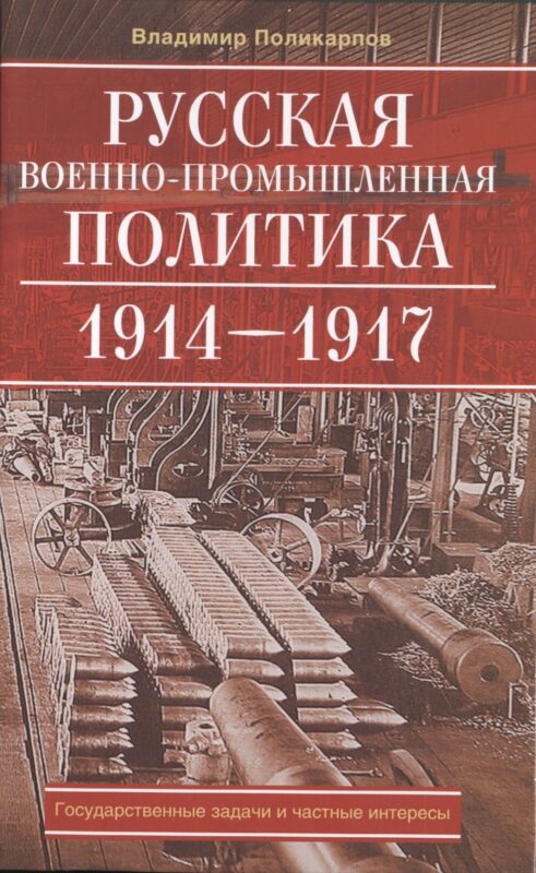 Русская военно-промышленная политика