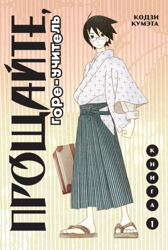 Прощайте, горе-учитель. Книга 1 (Прощай, унылый учитель / Sayonara Zetsubou Sensei). Манга