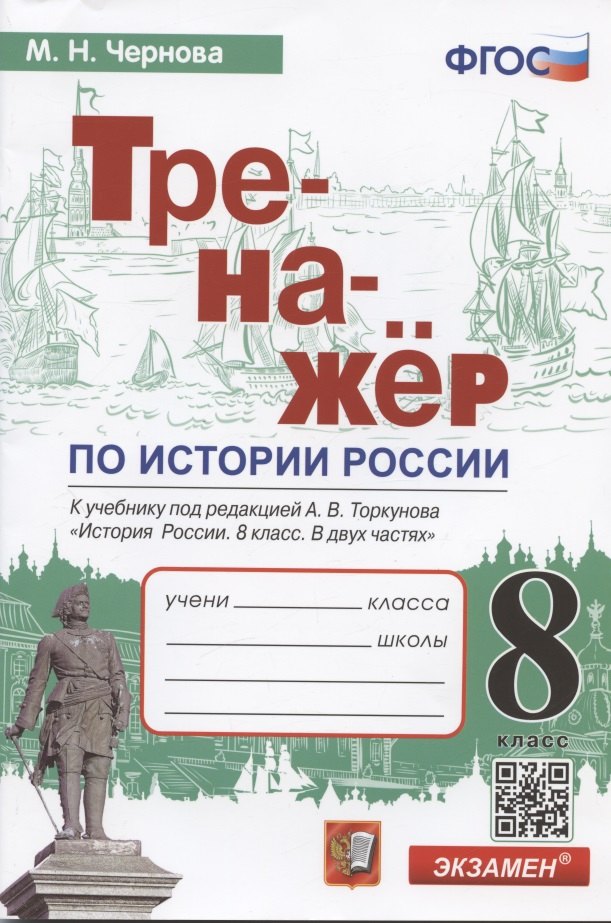 Тренажер по истории России. 8 класс. К учебнику под редакцией А.В. Торкунова "История России. 8 класс. В двух частях"