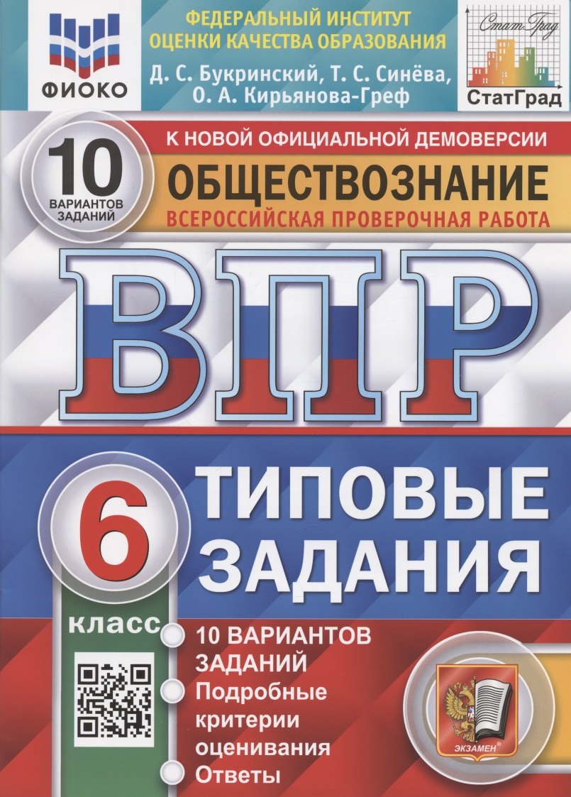 Всероссийская проверочная работа. Обществознание. 6 класс. Типовые задания. 10 вариантов заданий. Подробные критерии оценивания