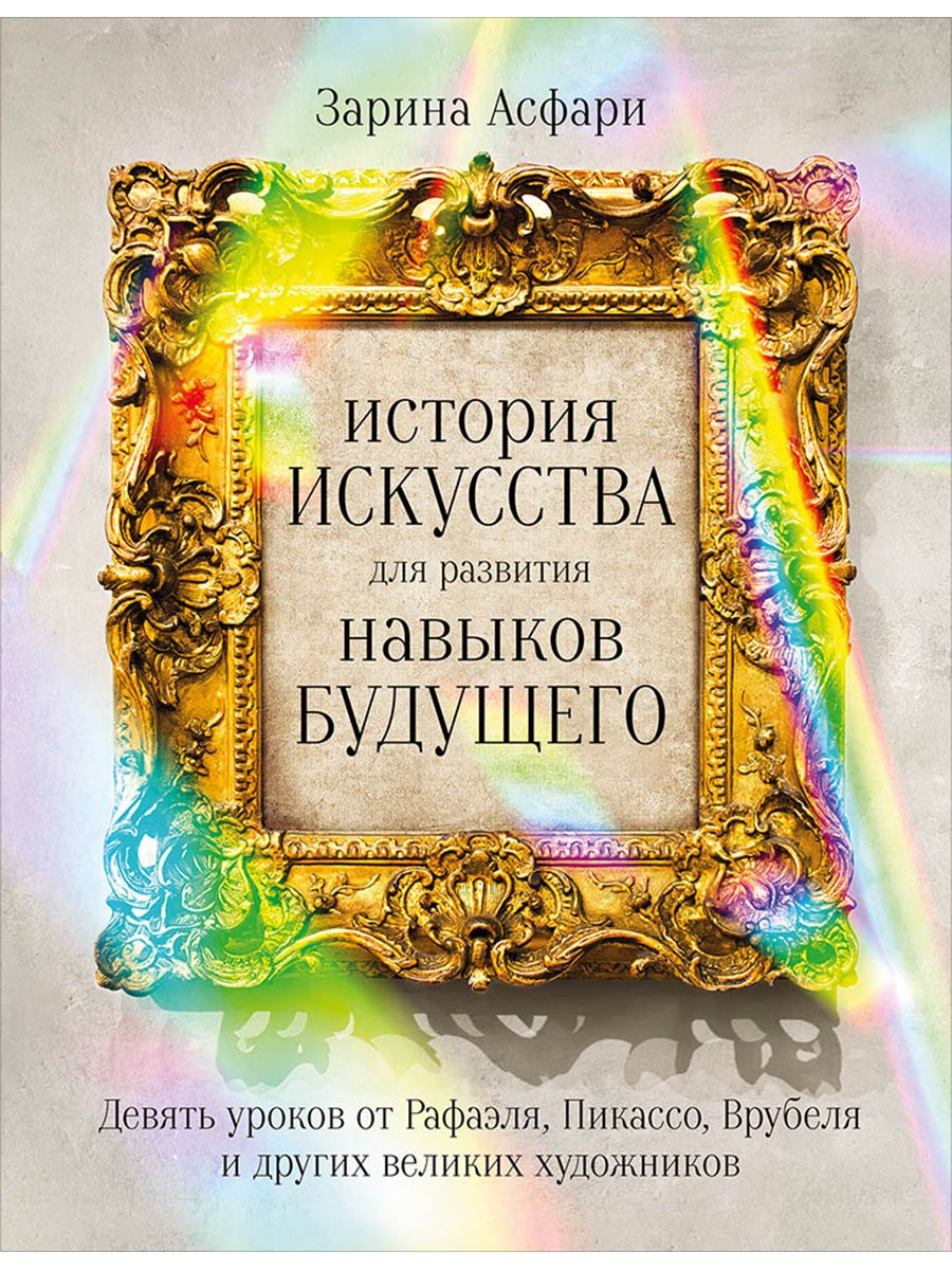 История искусства для развития навыков будущего: Девять уроков от Рафаэля, Пикассо, Врубеля и других великих художников