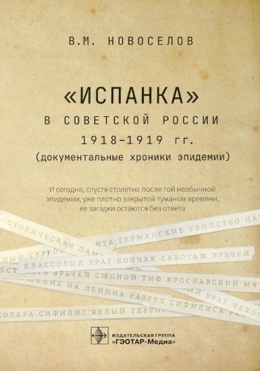 "Испанка" в Советской России 1918–1919 гг. (документальные хроники эпидемии)