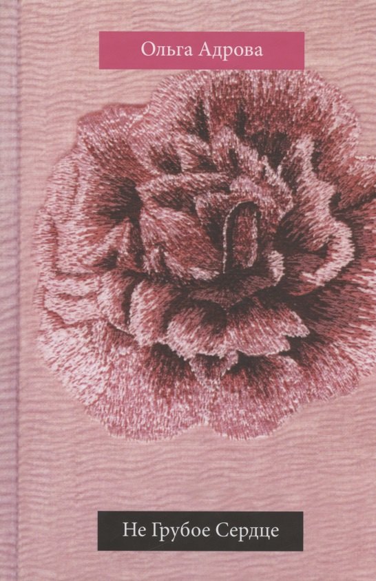 Не Грубое Сердце: стихи