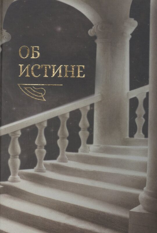 Об истине