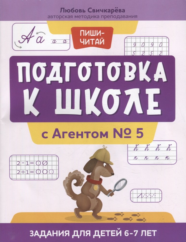 Подготовка к школе с Агентом № 5: задания для детей 6-7 лет