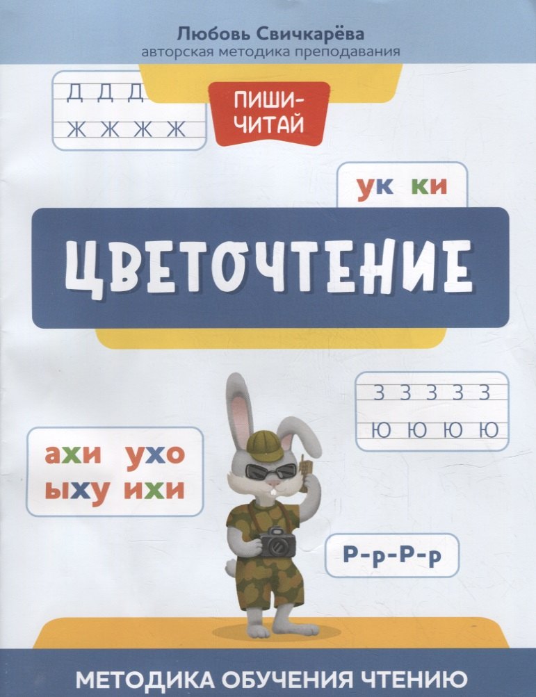 Цветочтение: методика обучения чтению