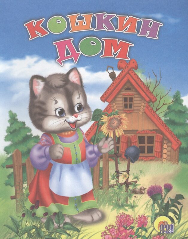Кошкин дом. Русская народная песенка