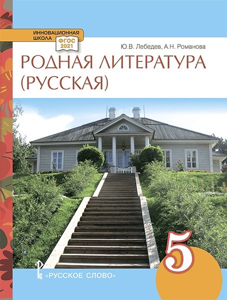 Родная литература (русская). Учебное пособие для 5 класса общеобразовательных организаций
