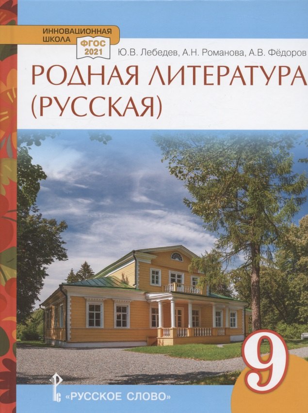Родная литература (русская). Учебное пособие для 9 класса общеобразовательных организаций