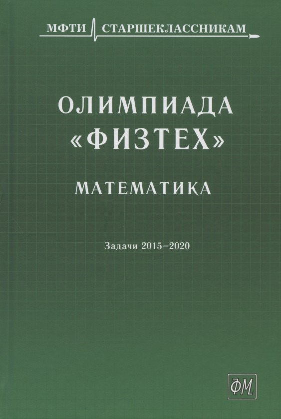 Олимпиада "Физтех". Математика: задачи 2015-2020 гг.