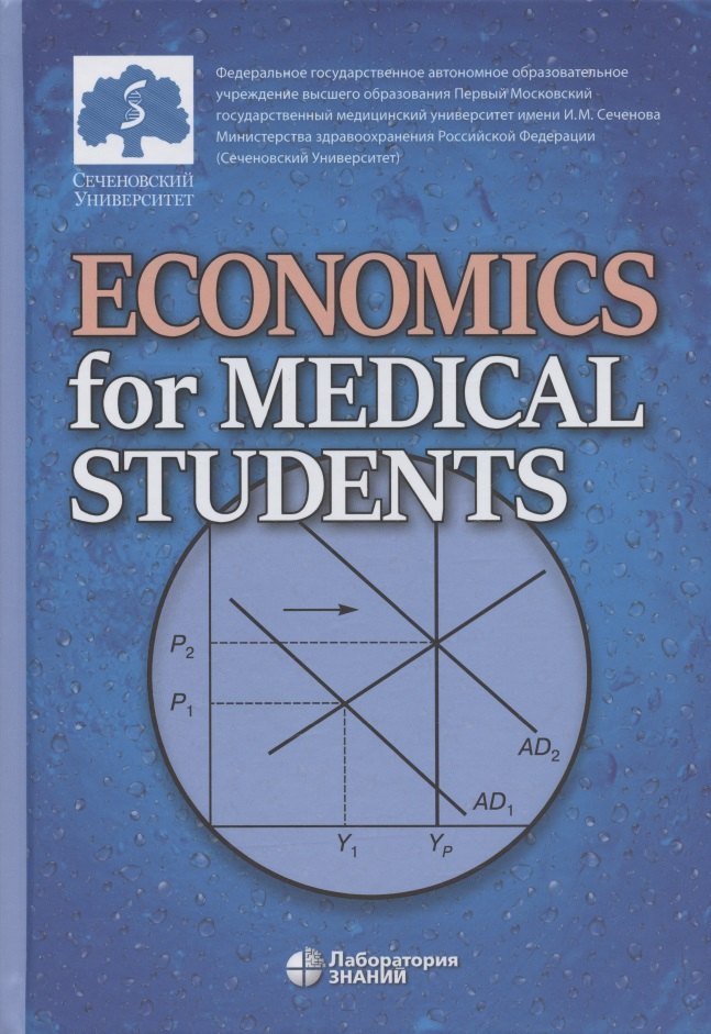 Economics for Medical Students: textbook (Экономика для медиков: учебник)