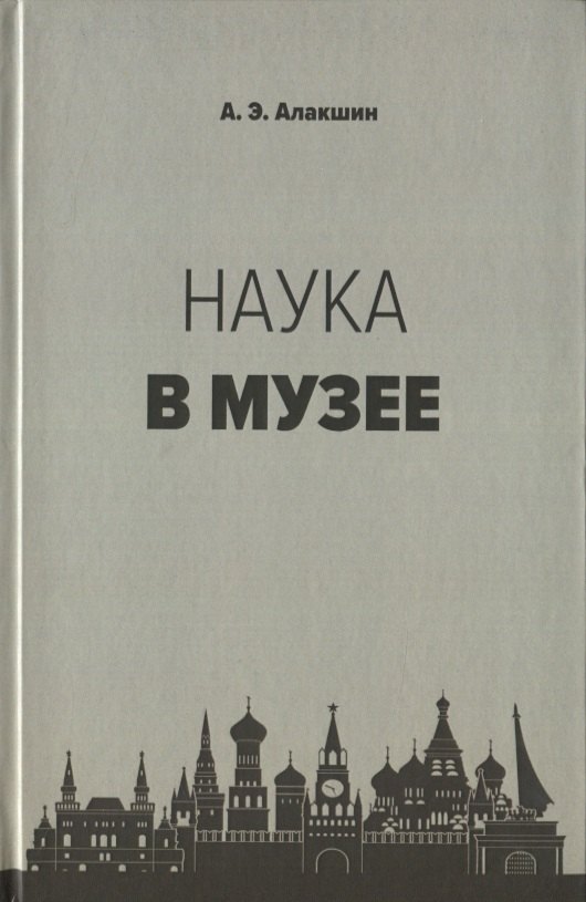 Наука в музее