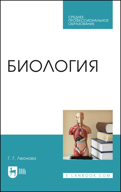 Биология. Учебное пособие