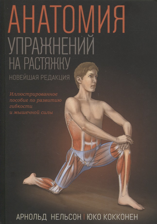 Анатомия упражнений на растяжку. Новейшая редакция