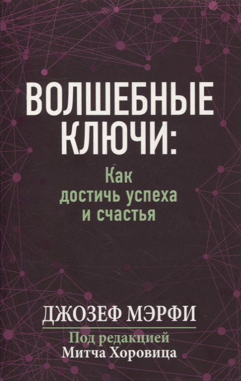 Волшебные ключи: как достичь успеха и счастья