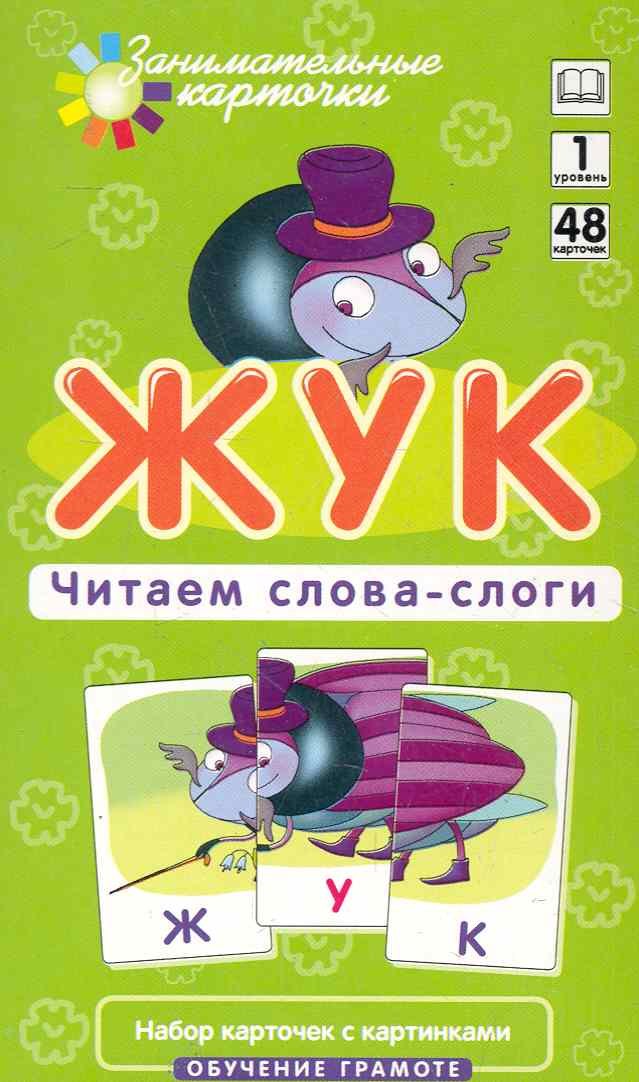 Наглядное пособие. Жук. Читаем слова-слоги. Обучение грамоте /Набор карточек