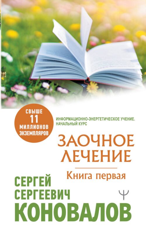 Заочное Лечение. Книга первая
