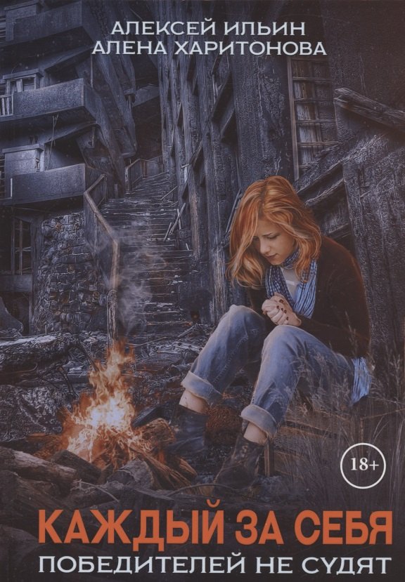 Каждый за себя. Ч. 2: Победителей не судят