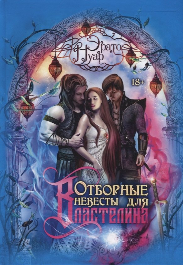 Отборные невесты для Властелина