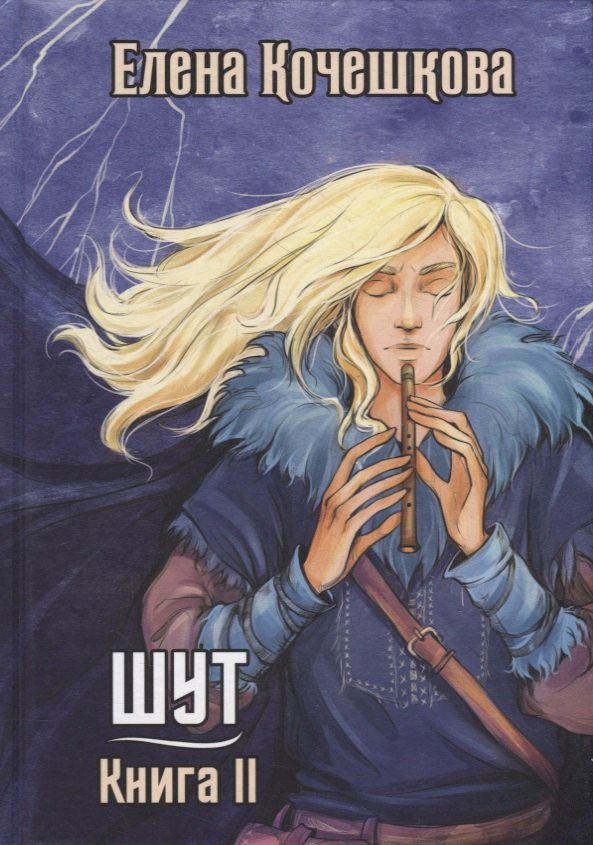 Шут. Кн. 2: Зумана