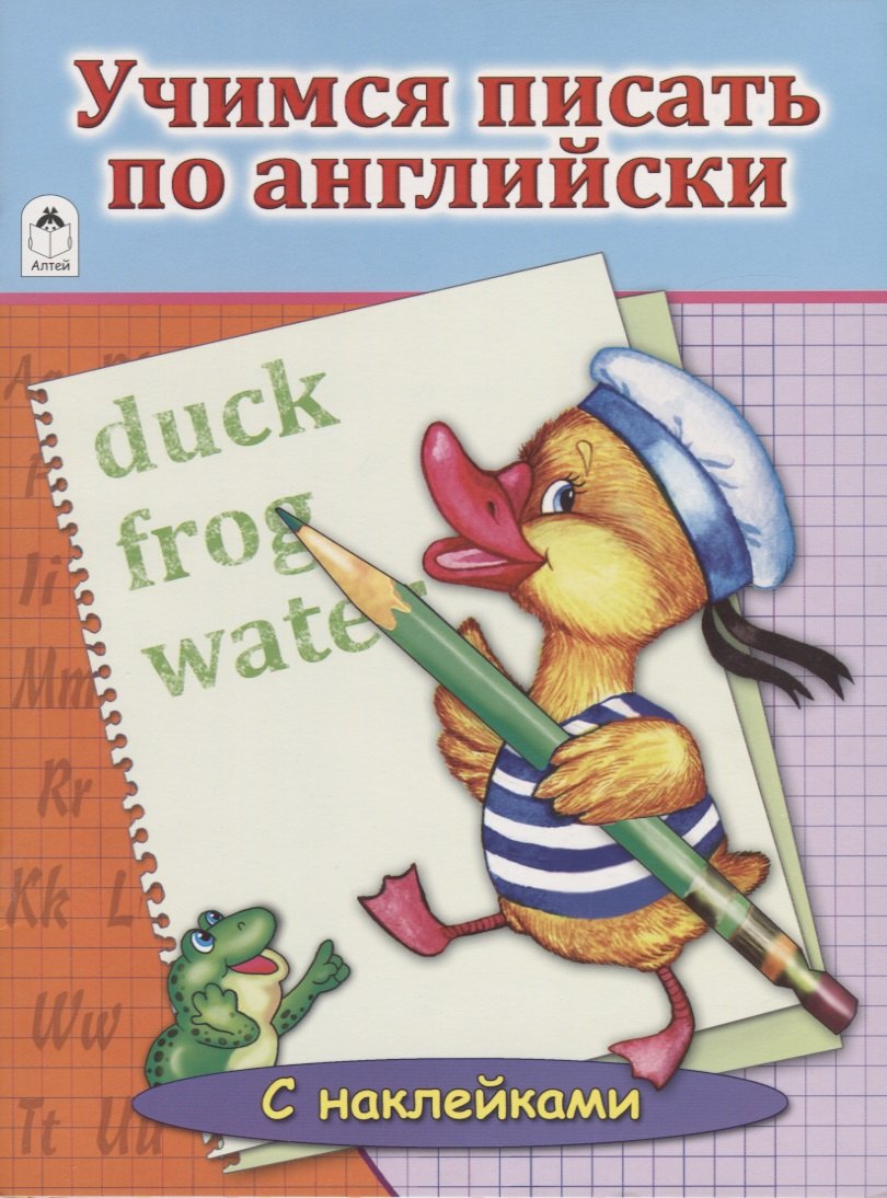 Учимся писать по английски