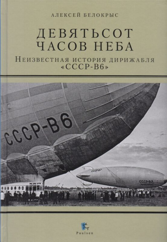 Девятьсот часов неба. Неизвестная история дирижабля "СССР-В6"