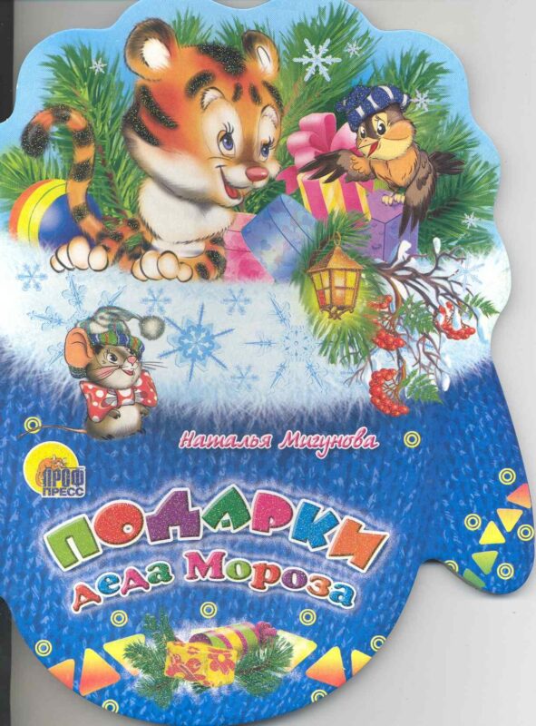 Рукавички. Подарки Деда Мороза