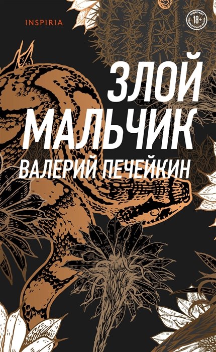 Злой мальчик (с автографом)