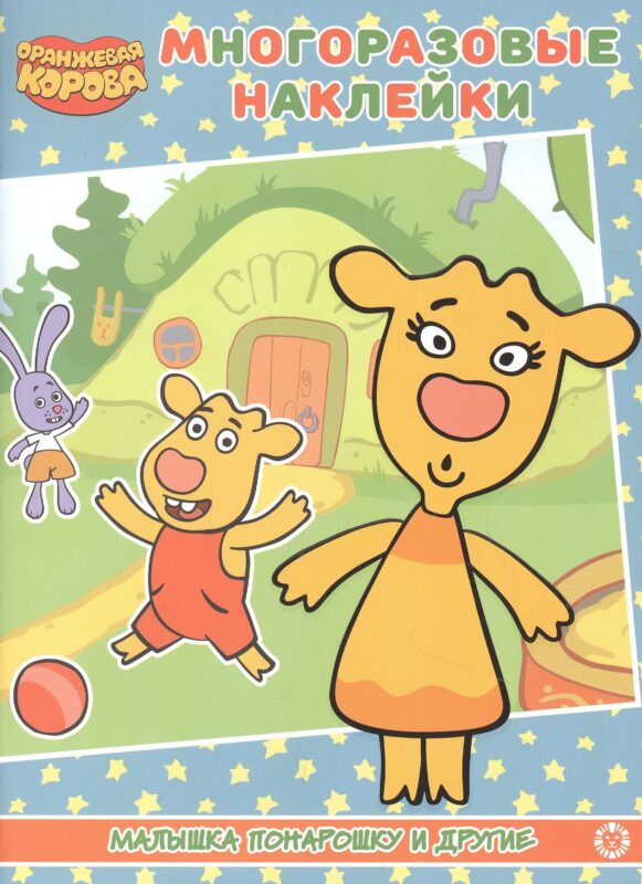 Развивающая книжка с многоразовыми наклейками № МН 2106 "Оранжевая корова". "Малышка понарашоку и другие"