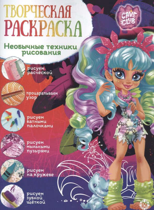 Творческая раскраска № ТвР 2102 ("Cave Club")