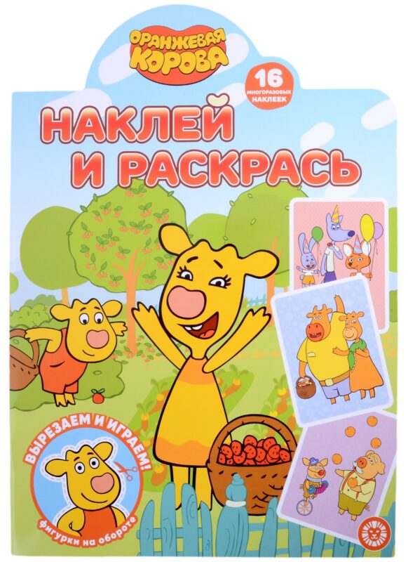 Наклей и раскрась № НР 2208 ("Оранжевая корова")