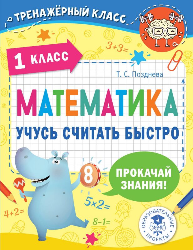 Математика. Учусь считать быстро. 1 класс