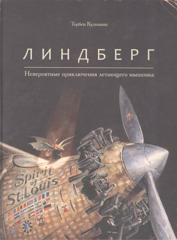 Линдберг. Невероятные приключения летающего мышонка