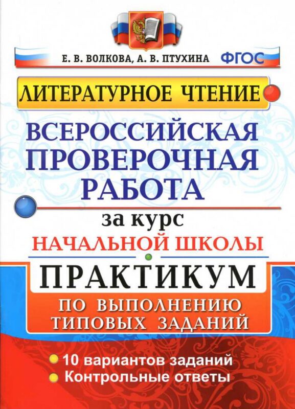 ВПР за курс начальной школы. Литературное чтение. Практикум по выполнению типовых заданий. 10 вариантов заданий. Контрольные ответы. ФГОС