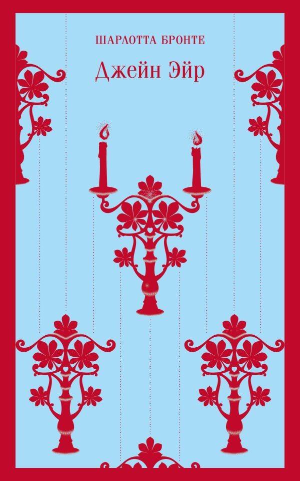 Джейн Эйр