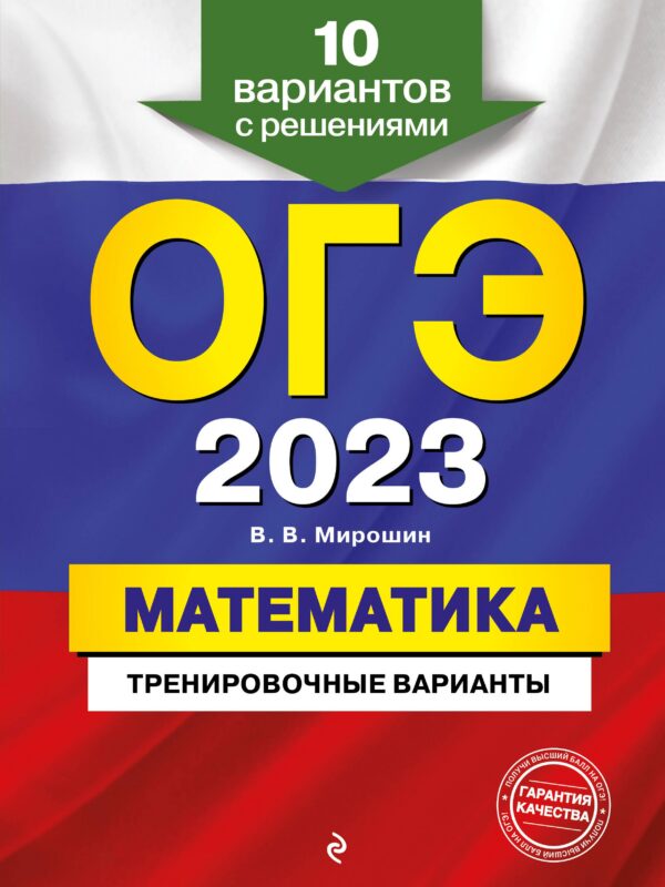 ОГЭ-2023. Математика. Тренировочные варианты. 10 вариантов с решениями