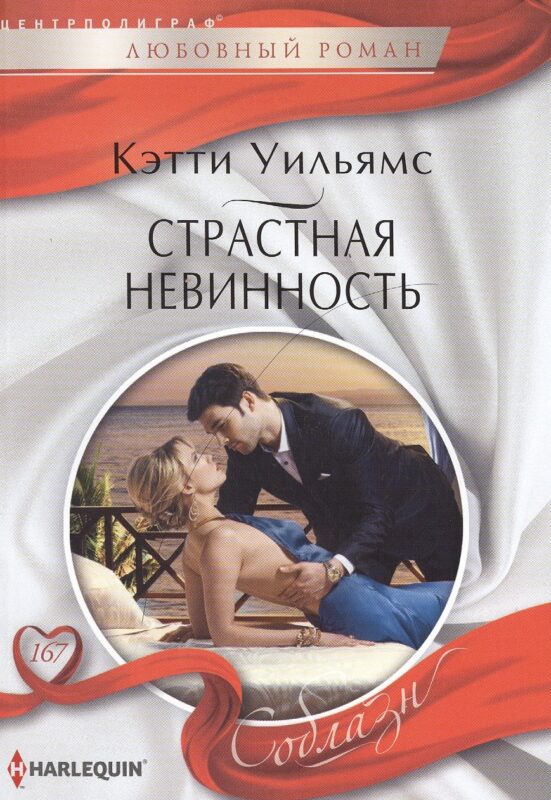 Страстная невинность