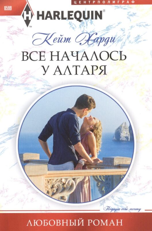 Все началось у алтаря