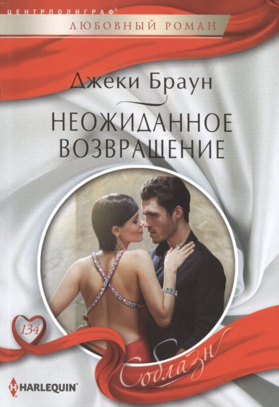 Неожиданное возвращение