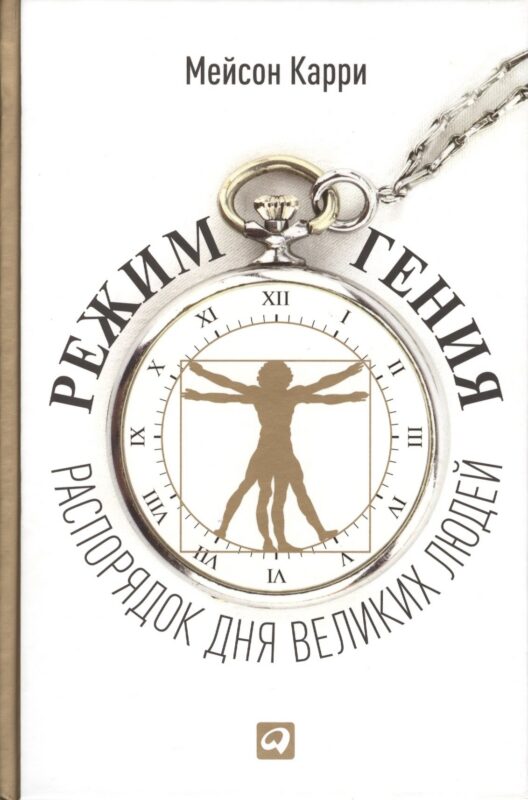Режим гения: Распорядок дня великих людей