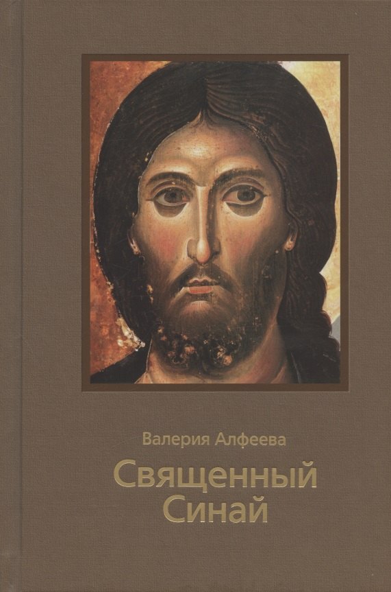 Священный Синай