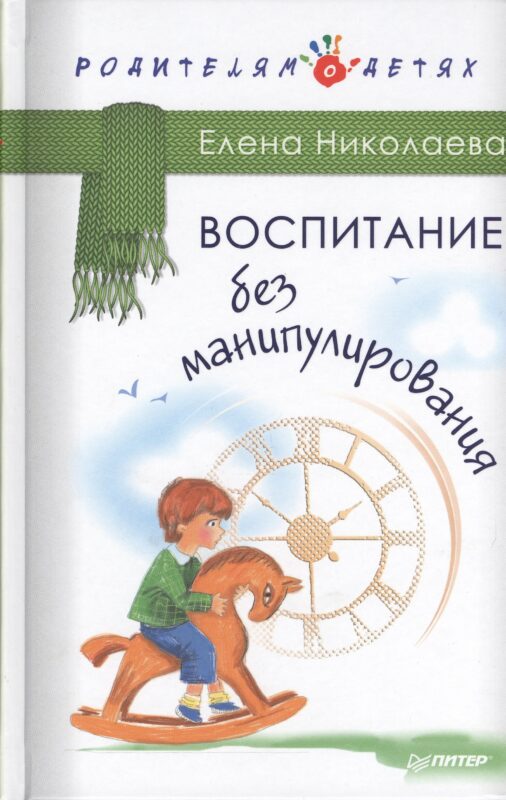 Воспитание без манипулирования