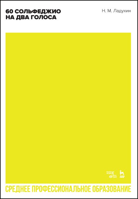 60 сольфеджио на два голоса
