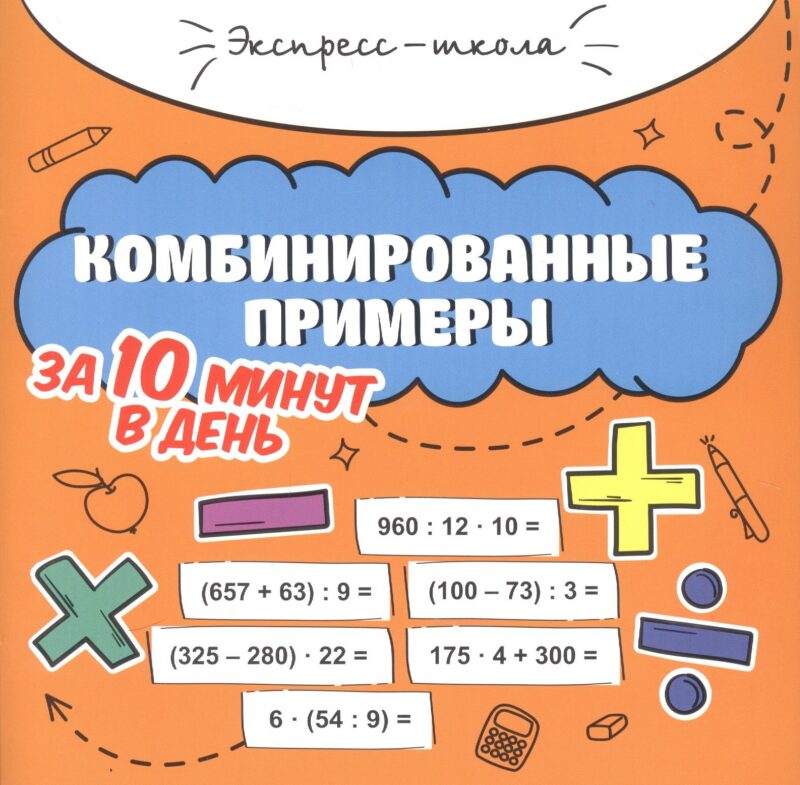 Комбинированные примеры за 10 минут в день