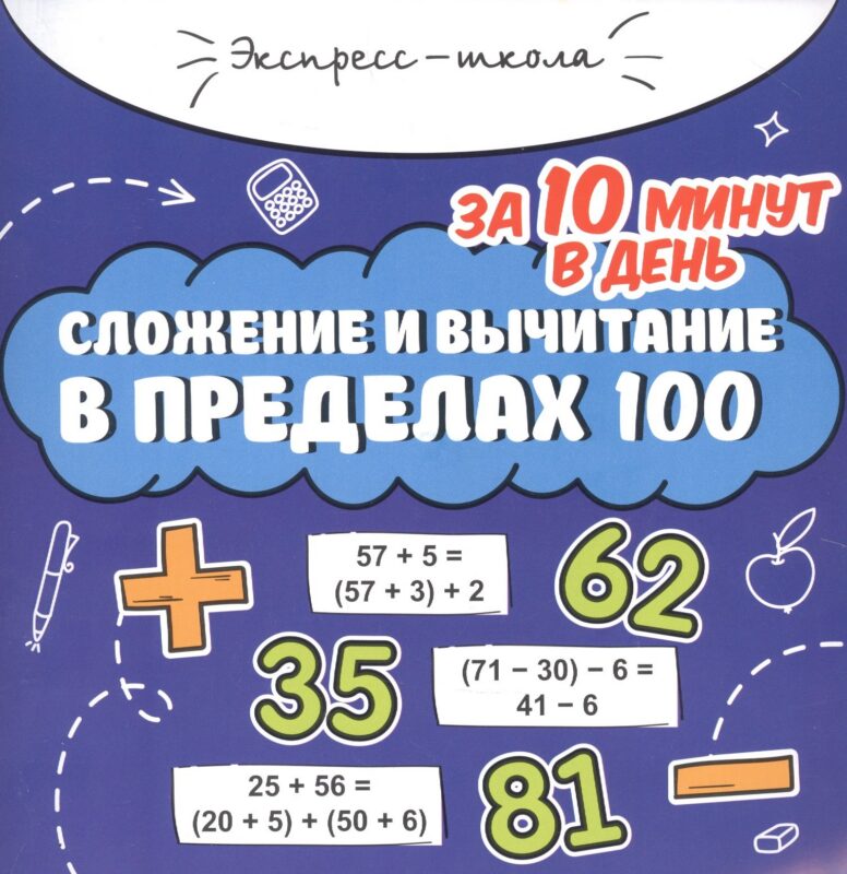 Сложение и вычитание в пределах 100 за 10 минут в день