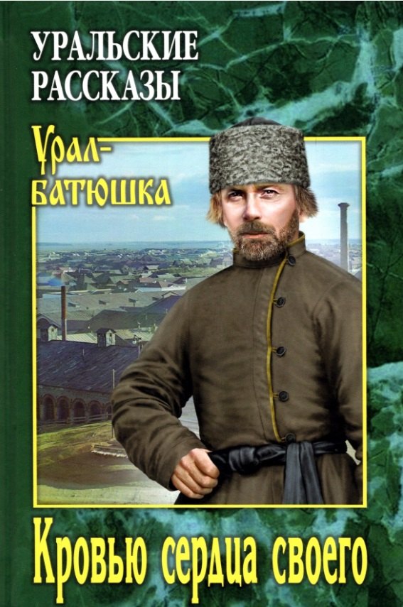 Кровью сердца своего. Уральские рассказы