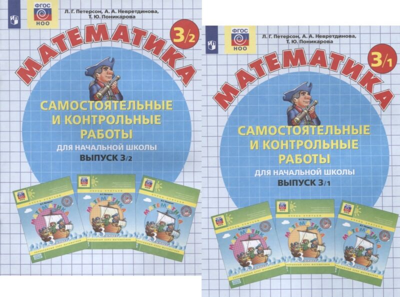 Самостоятельные и контрольные работы по математике для начальной школы. 3 Класс. Выпуск 3. В 2-х вариантах (комплект)