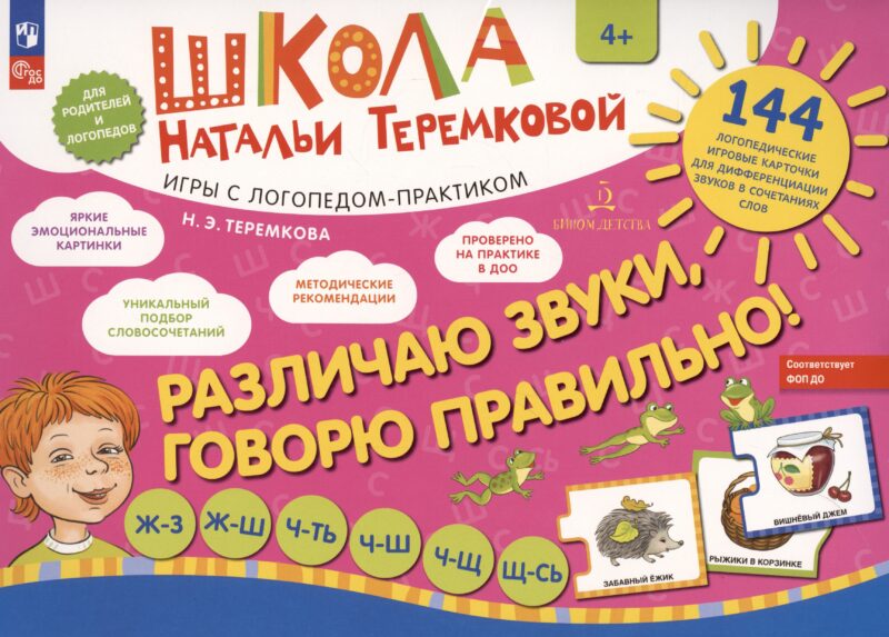 Различаю звуки, говорю правильно! Ж-З, Ж-Ш, Ч-Ть, Ч-Ш, Ч-Щ, Щ-Сь. 144 логопедические игровые картчоки для дифференциации звуков в сочетаниях слов. Игры с логопедом-практиком