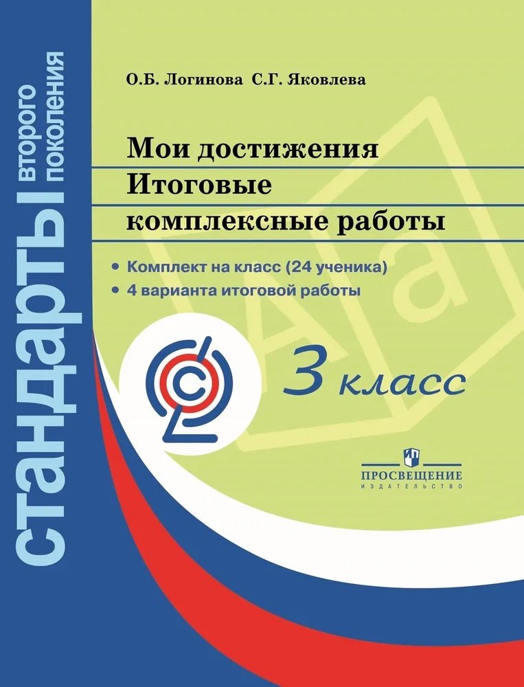 Мои достижения. Итоговые комплексные работы. 3 класс